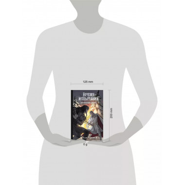 Время испытаний.