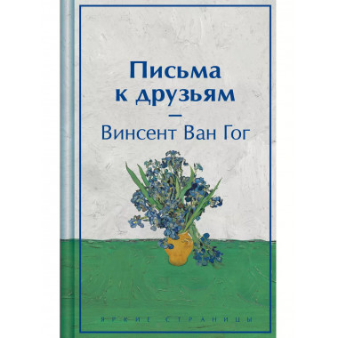 Письма к друзьям (лимитированный дизайн).