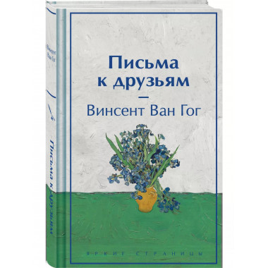 Письма к друзьям (лимитированный дизайн).