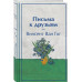 Письма к друзьям (лимитированный дизайн).