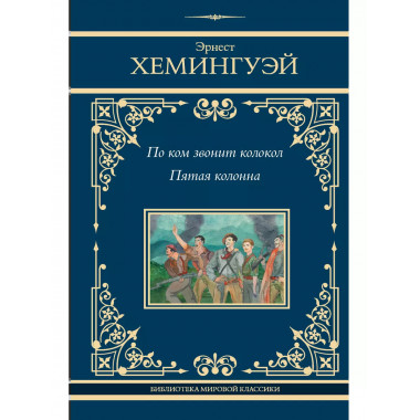 По ком звонит колокол. Пятая колонна.