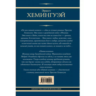 По ком звонит колокол. Пятая колонна.