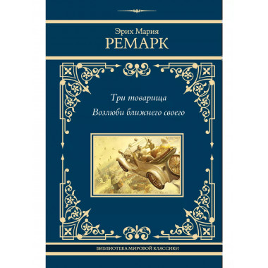 Три товарища. Возлюби ближнего своего.