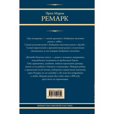 Три товарища. Возлюби ближнего своего.