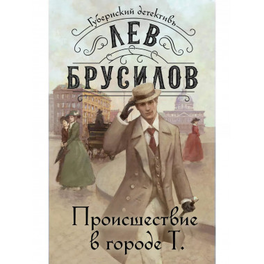 Происшествие в городе Т.