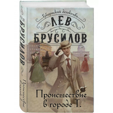 Происшествие в городе Т.