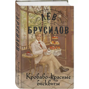Кроваво-красные бисквиты.