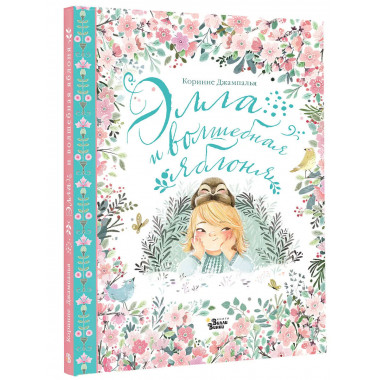 Элла и волшебная яблоня.