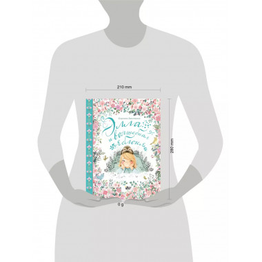 Элла и волшебная яблоня.