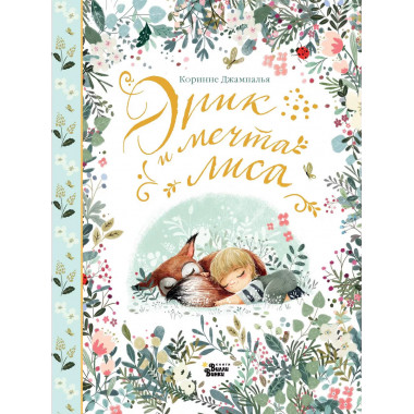 Эрик и мечта лиса.