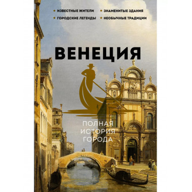 Венеция. Полная история города.