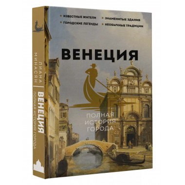 Венеция. Полная история города.