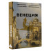 Венеция. Полная история города.