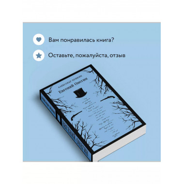 Евгений Онегин.