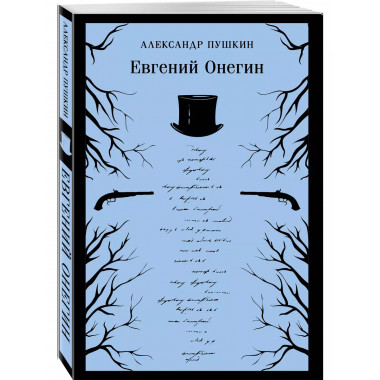 Евгений Онегин.