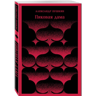 Пиковая дама.
