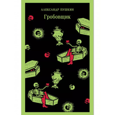 Гробовщик. Повести Белкина.