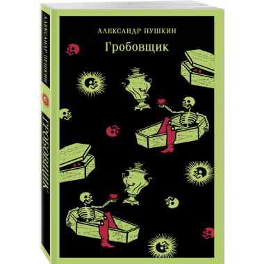 Гробовщик. Повести Белкина.