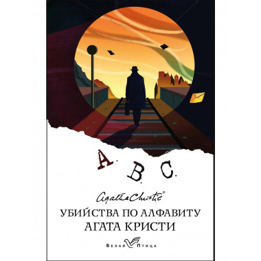 Убийства по алфавиту.