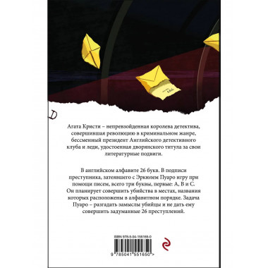 Убийства по алфавиту.