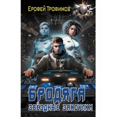 Бродяга. Звёздные закоулки.