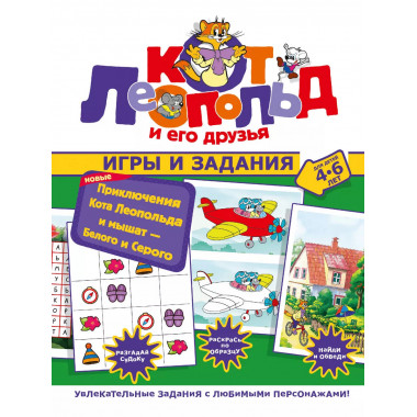 Новые приключения Кота Леопольда и мышат - Белого и Серого.
