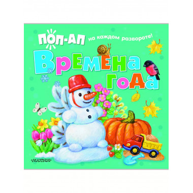 Времена года.