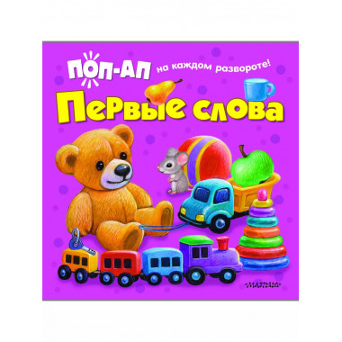 Первые слова.