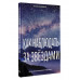 Как наблюдать за звёздами. Полное иллюстрированное руководст