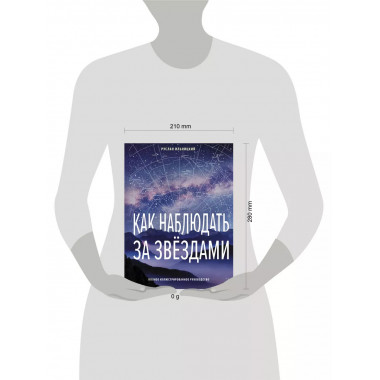 Как наблюдать за звёздами. Полное иллюстрированное руководст