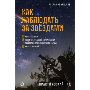 Как наблюдать за звёздами. Практический гид.