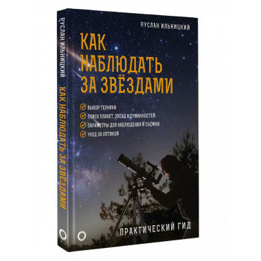 Как наблюдать за звёздами. Практический гид.