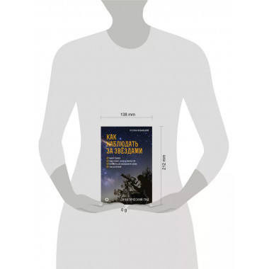 Как наблюдать за звёздами. Практический гид.