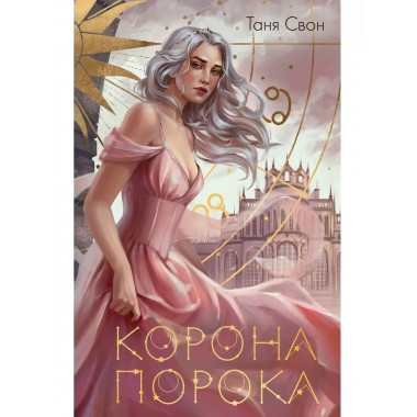 Корона Порока.