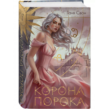 Корона Порока.