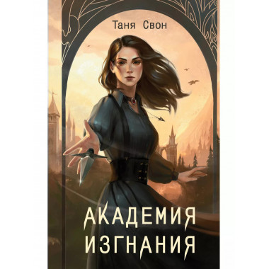 Академия Изгнания..