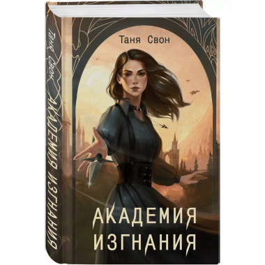 Академия Изгнания..