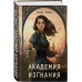 Академия Изгнания..