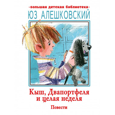 Кыш, Двапортфеля и целая неделя. Повести.