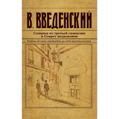 Сыщики из третьей гимназии и Секрет медальонов.