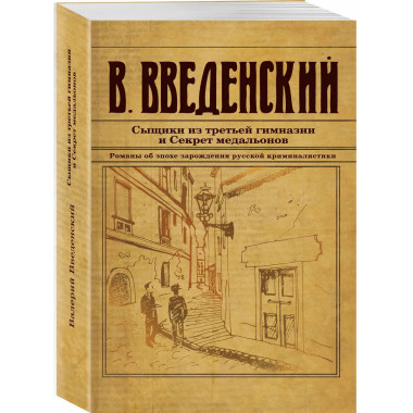 Сыщики из третьей гимназии и Секрет медальонов.