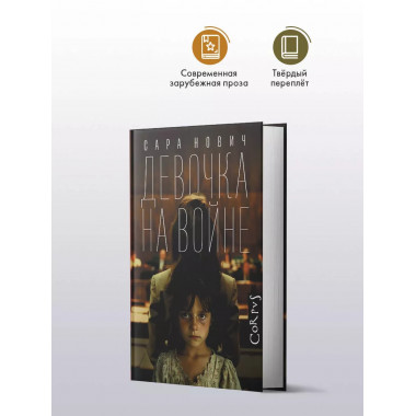 Девочка на войне.