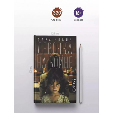 Девочка на войне.