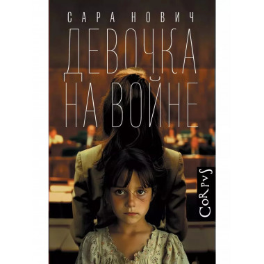 Девочка на войне.