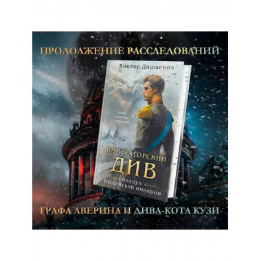Императорский Див. Колдун Российской империи.