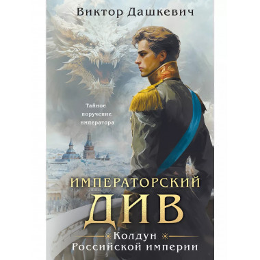 Императорский Див. Колдун Российской империи.