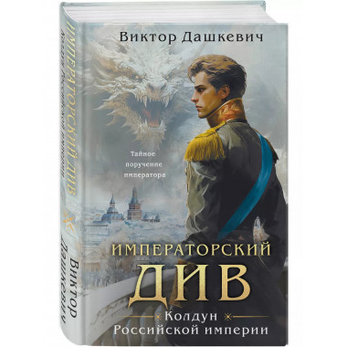 Императорский Див. Колдун Российской империи.