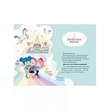 Хранители единорогов. Путешествие в Страну русалок.