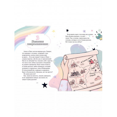 Хранители единорогов. Путешествие в Страну русалок.