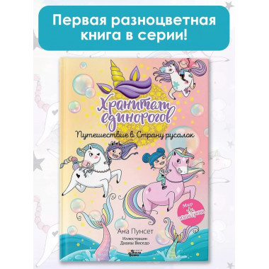 Хранители единорогов. Путешествие в Страну русалок.